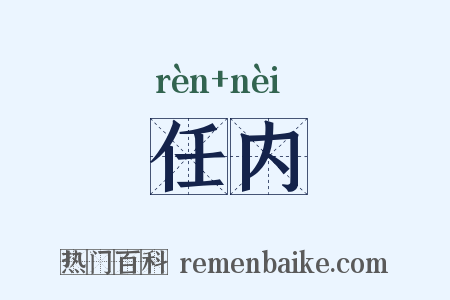任内是什么意思的图片